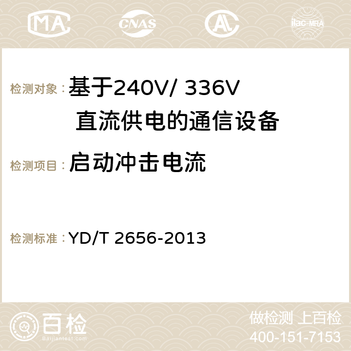 启动冲击电流 基于240V/ 336V 直流供电的通信设备电源输入接口技术要求与试验方法 YD/T 2656-2013 6.5