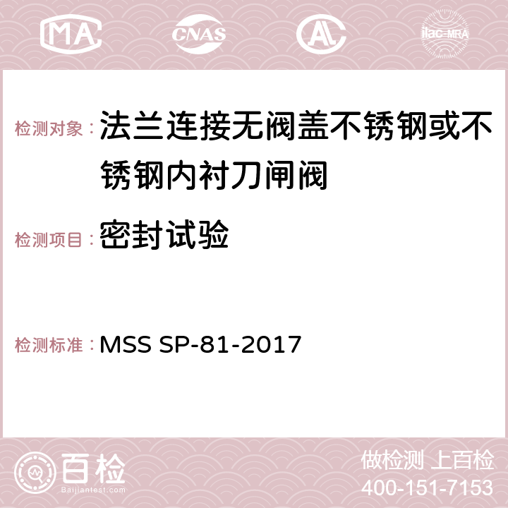 密封试验 法兰连接无阀盖不锈钢或不锈钢内衬刀闸阀 MSS SP-81-2017 10.2