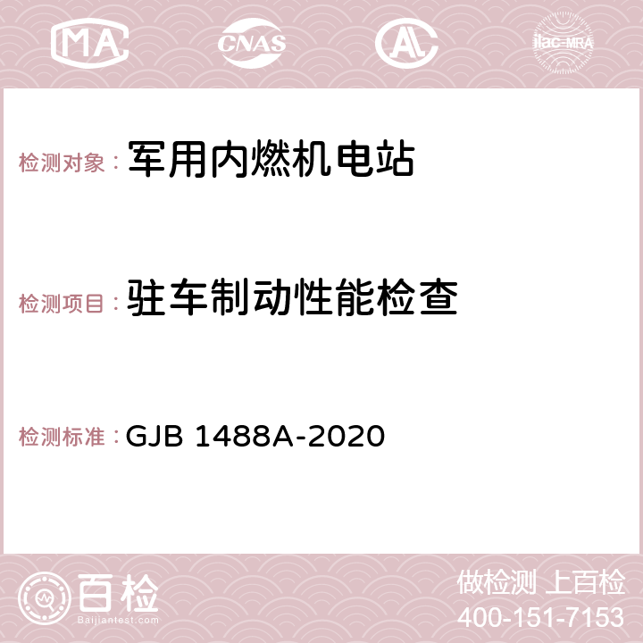 驻车制动性能检查 军用内燃机电站通用试验方法 GJB 1488A-2020 方法217