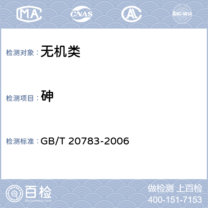 砷 《稳定性二氧化氯溶液》 GB/T 20783-2006 6.4