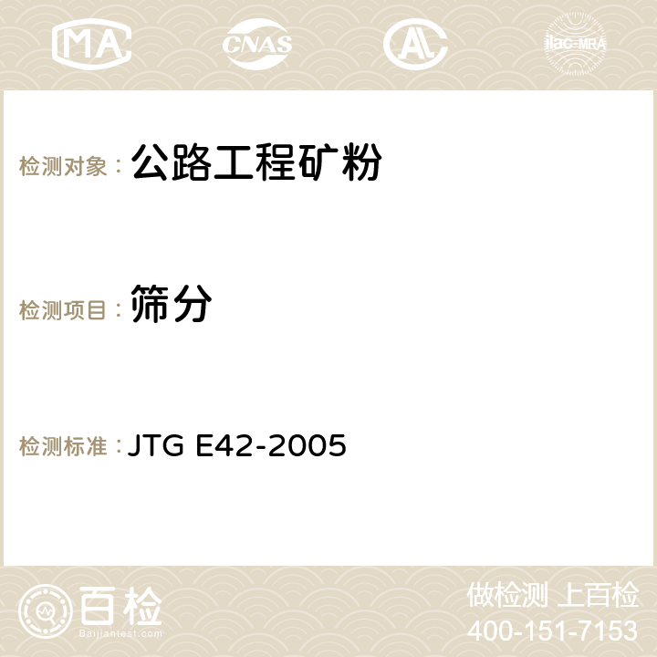 筛分 公路工程集料试验规程 JTG E42-2005 T0351-2000