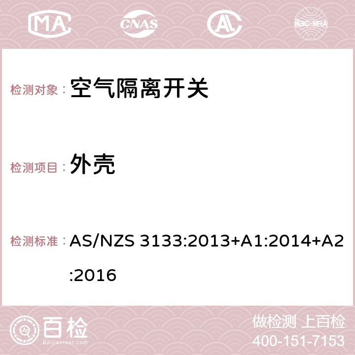 外壳 认可及测试规范 空气隔离开关 AS/NZS 3133:2013+A1:2014+A2:2016 4