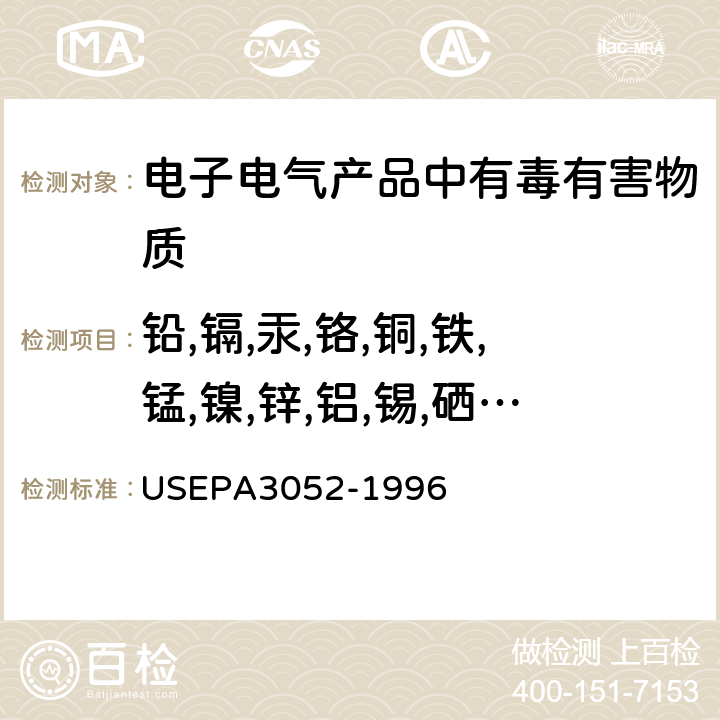 铅,镉,汞,铬,铜,铁,锰,镍,锌,铝,锡,硒,钡,锑,砷 EPA 3052-1996 含硅和有机基体材料的微波辅助酸消化法 USEPA3052-1996