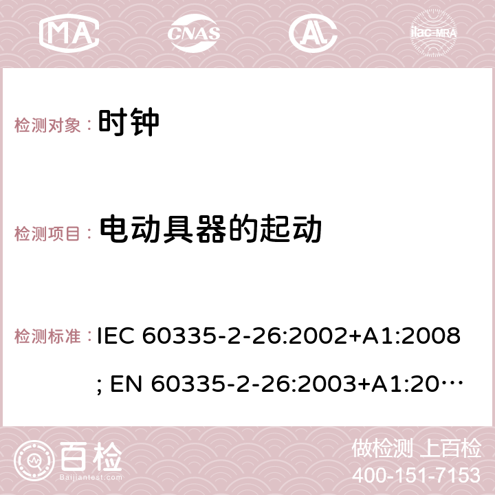 电动具器的起动 家用和类似用途电器的安全　时钟的特殊要求 IEC 60335-2-26:2002+A1:2008; EN 60335-2-26:2003+A1:2008+A11:2020; GB 4706.70:2008; AS/NZS 60335.2.26:2006+A1:2009 9