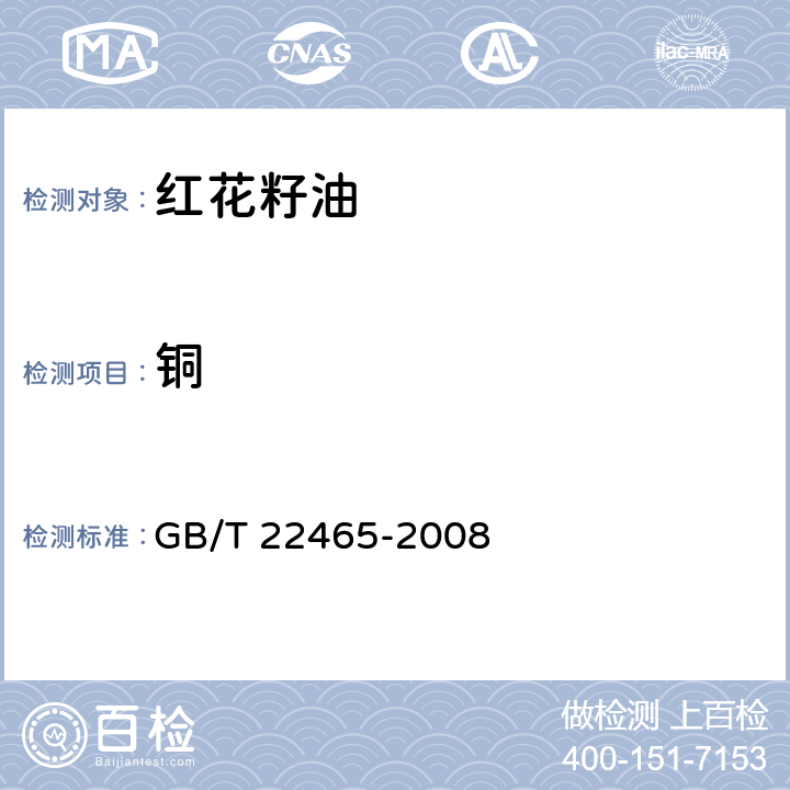铜 红花籽油 GB/T 22465-2008 6.16/GB 5009.13-2017