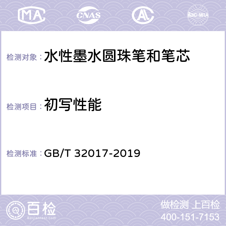 初写性能 水性墨水圆珠笔和笔芯 GB/T 32017-2019 5.1