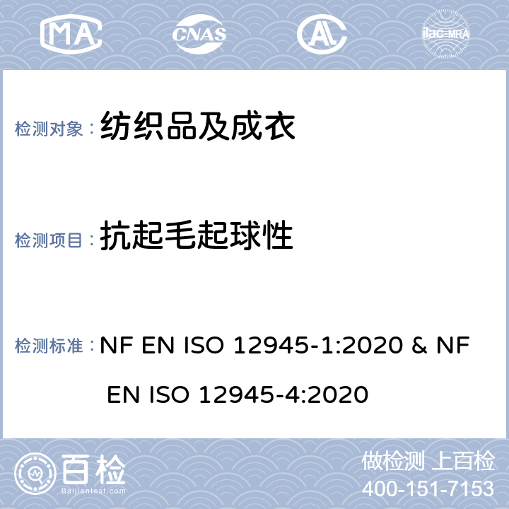 抗起毛起球性 纺织品 织物表面起球、起毛和毡化性能的测定 第1部分:起球箱法和第4部分:目视分析法评定起球、起毛和毡化 NF EN ISO 12945-1:2020 & NF EN ISO 12945-4:2020