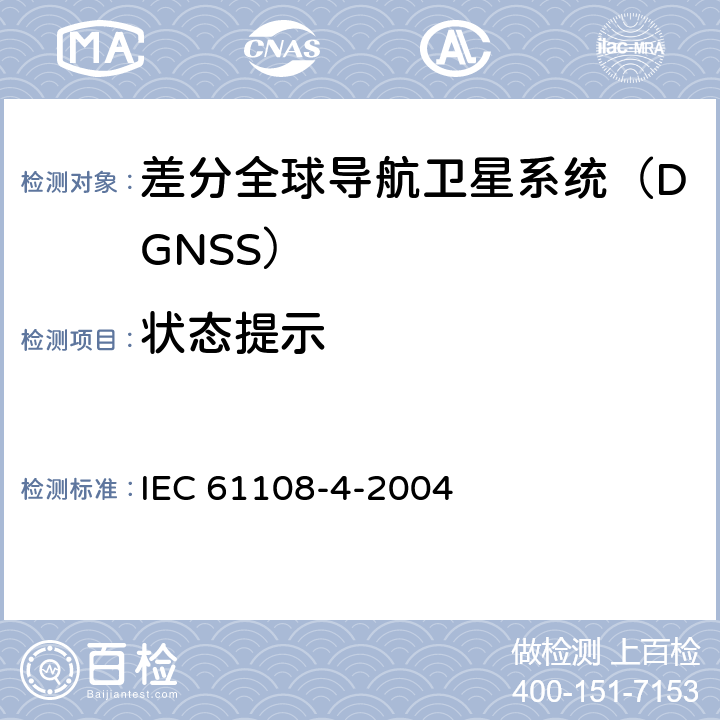 状态提示 海上导航和无线电通信设备与系统.全球导航卫星系统(GNSS).第4部分:船载DGPS和DGLONASS海上无线电信号接收设备.性能要求、测试方法和要求的测试结果 IEC 61108-4-2004 4.7