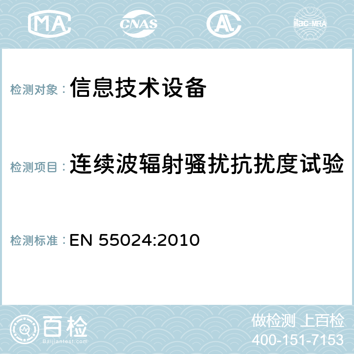 连续波辐射骚扰抗扰度试验 EN 55024:2010 信息技术设备.抗干扰特性.测量的限值和方法  4.2.3.1/4.2.3.2