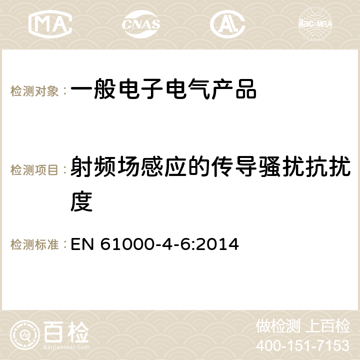 射频场感应的传导骚扰抗扰度 电磁兼容 试验和测量技术 射频感应的传导骚扰抗扰度 EN 61000-4-6:2014 6