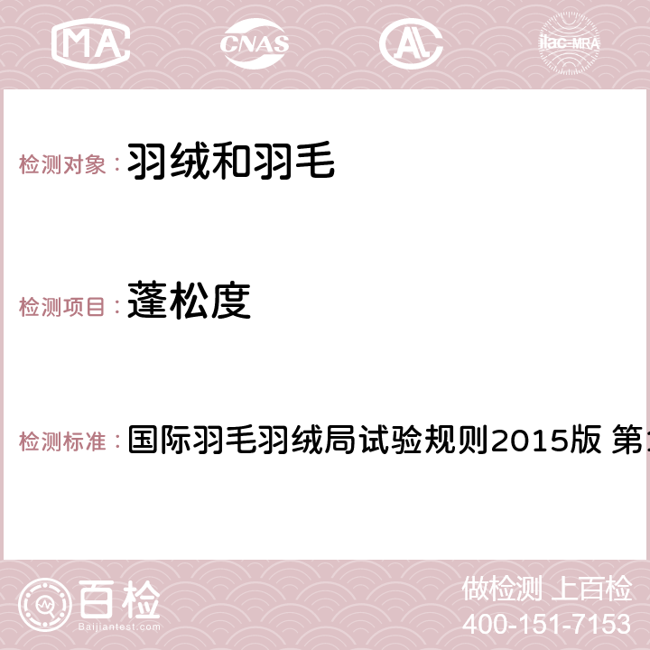 蓬松度 国际羽毛羽绒局试验规则2015版 第10部分 国际羽毛羽绒局试验规则2015版 第10部分