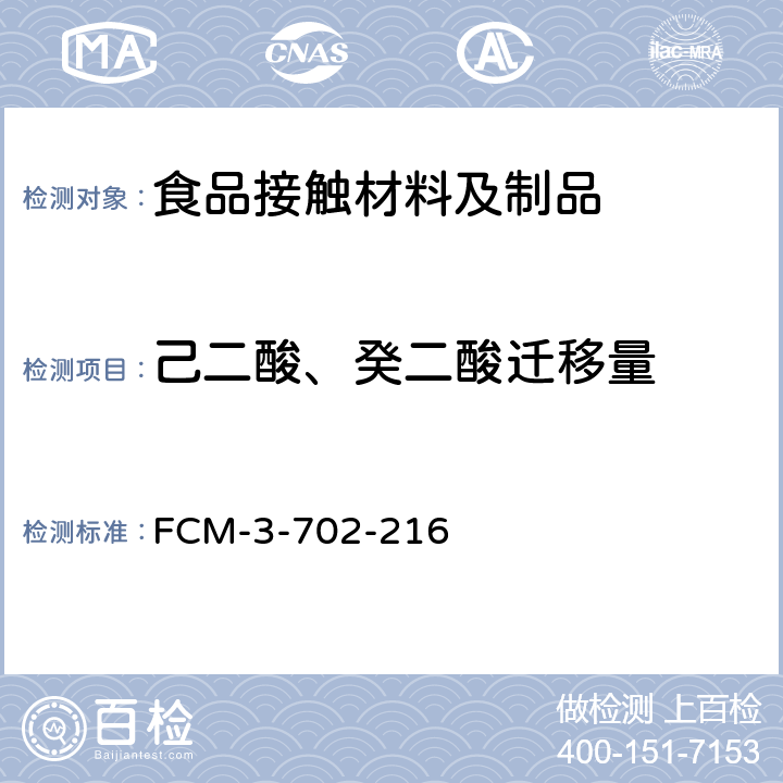 己二酸、癸二酸迁移量 食品接触材料及制品 己二酸、癸二酸迁移量的测定 FCM-3-702-216