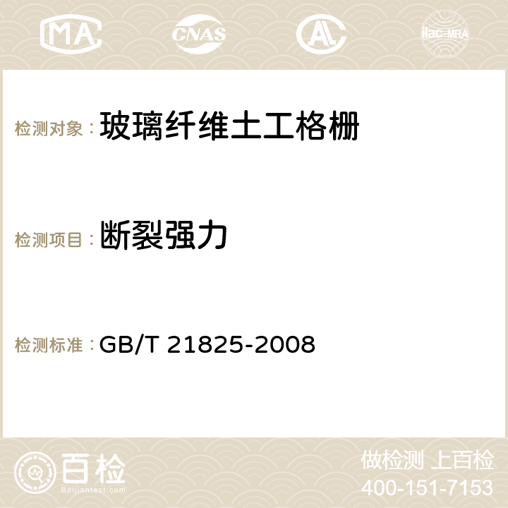 断裂强力 玻璃纤维土工格栅 GB/T 21825-2008 6.3