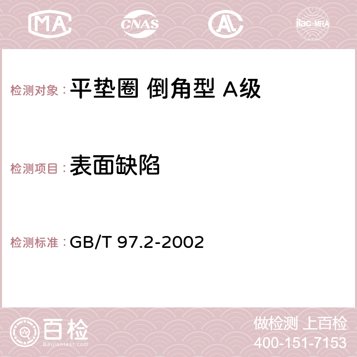 表面缺陷 《平垫圈 倒角型 A级》 GB/T 97.2-2002 4