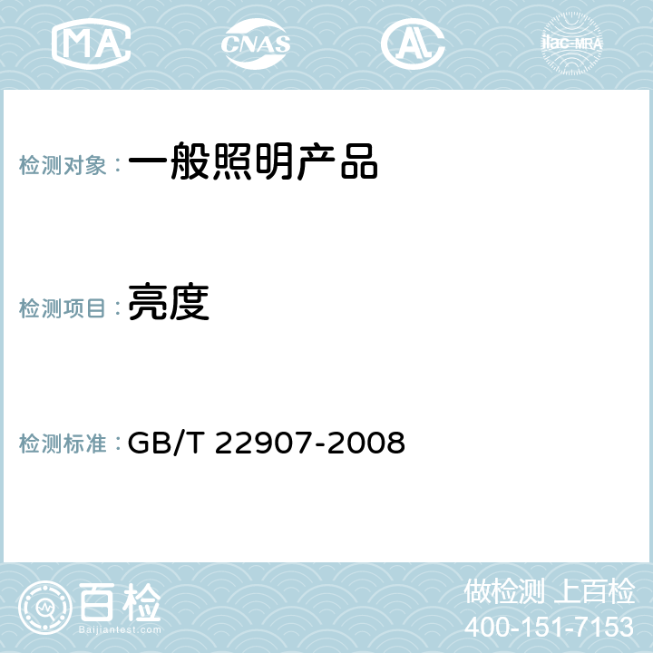 亮度 《灯具的光度测试和分布光度学》 GB/T 22907-2008 6.5