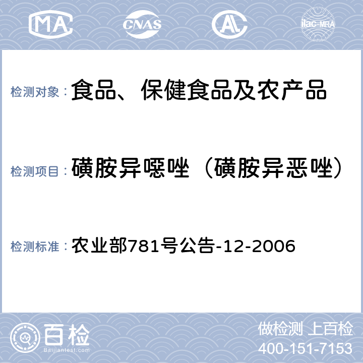 磺胺異噁唑（磺胺異惡唑） 牛奶中磺胺類藥物殘留量的測定 液相色譜-串聯質譜法 農業部781號公告-12-2006