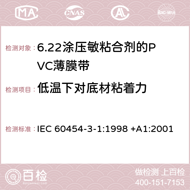 低温下对底材粘着力 涂压敏粘合剂的PVC薄膜带 IEC 60454-3-1:1998 +A1:2001 4