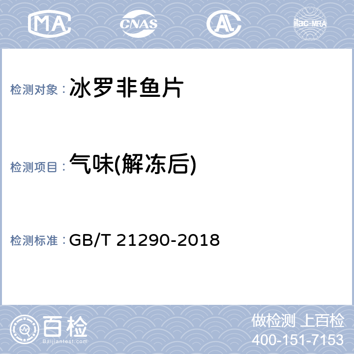 气味(解冻后) 冻罗非鱼片 GB/T 21290-2018 4.1.3