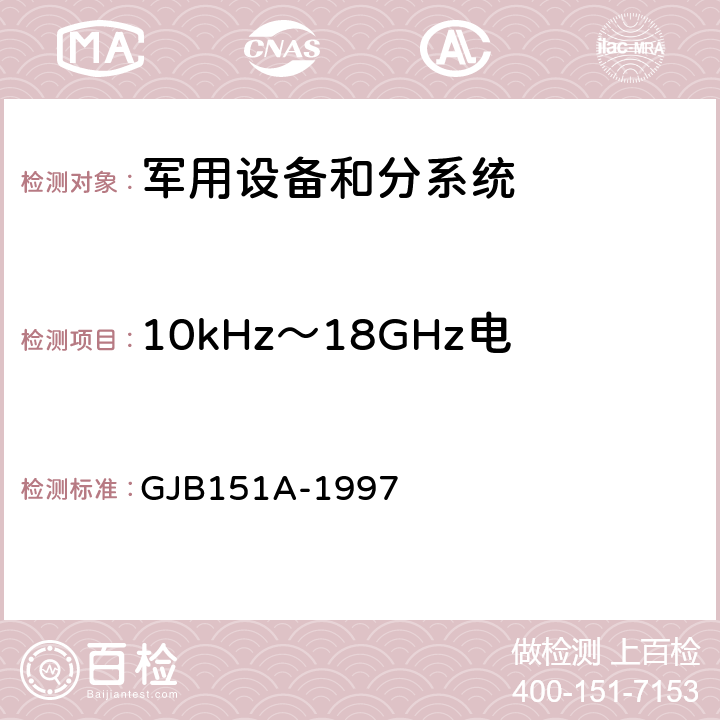 10kHz～18GHz电场辐射发射（RE102） 军用设备和分系统电磁发射和敏感度要求 GJB151A-1997 5.3.15