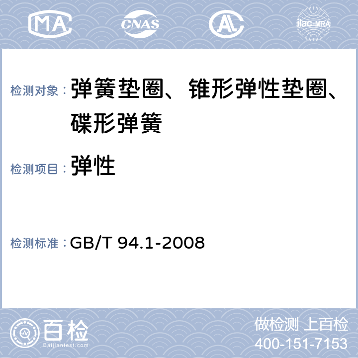 弹性 弹性垫圈技术条件 弹簧垫圈 GB/T 94.1-2008 4.1