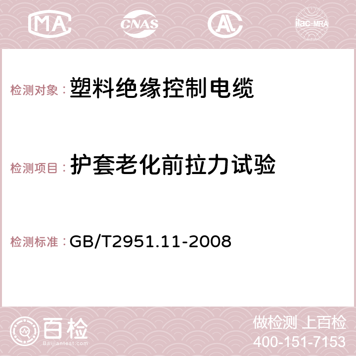 护套老化前拉力试验 电缆和光缆绝缘和护套材料通用试验方法第11部分：通用试验方法厚度和外形尺寸测量机械性能试验 GB/T2951.11-2008