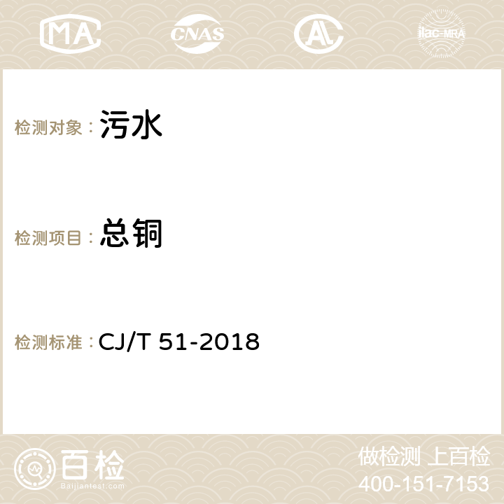 总铜 城镇污水水质标准检验方法 CJ/T 51-2018 39.4