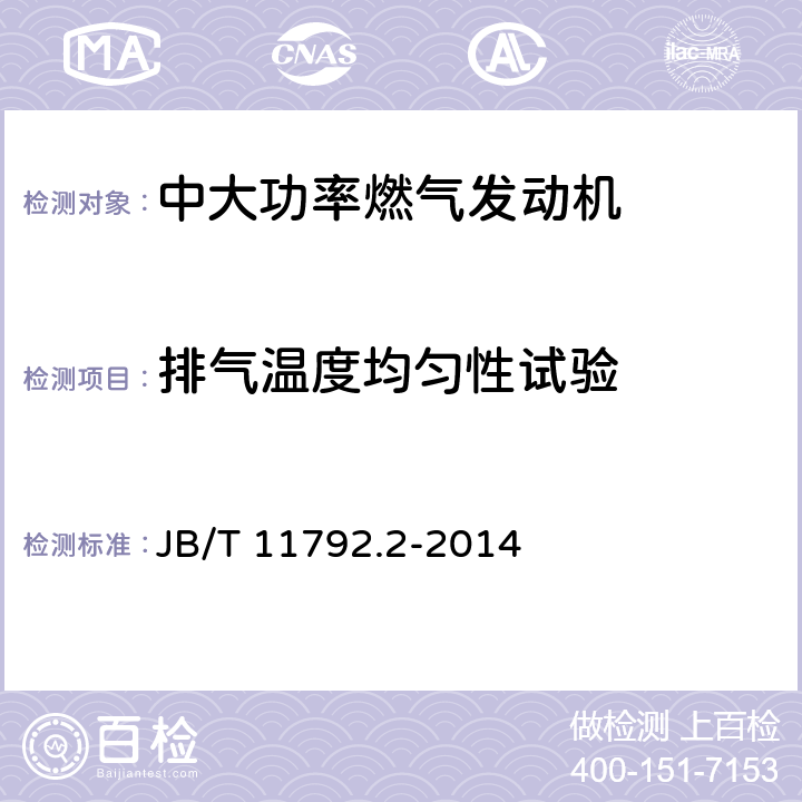 排气温度均匀性试验 《中大功率燃气发动机技术条件 第2部分：柴油/天然气双燃料发动机》 JB/T 11792.2-2014 7.3.6