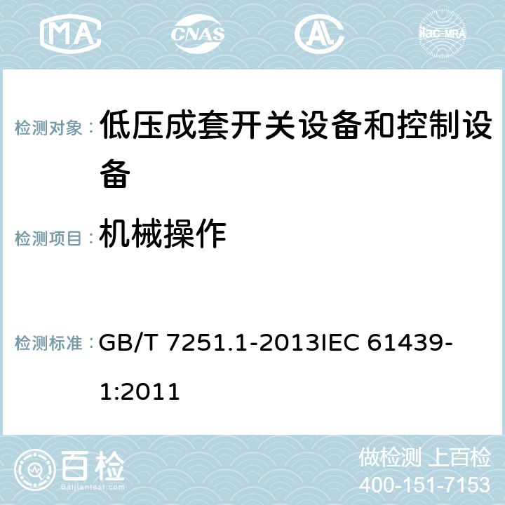 机械操作 低压成套开关设备和控制设备 第1部分：总则 GB/T 7251.1-2013
IEC 61439-1:2011 10.13