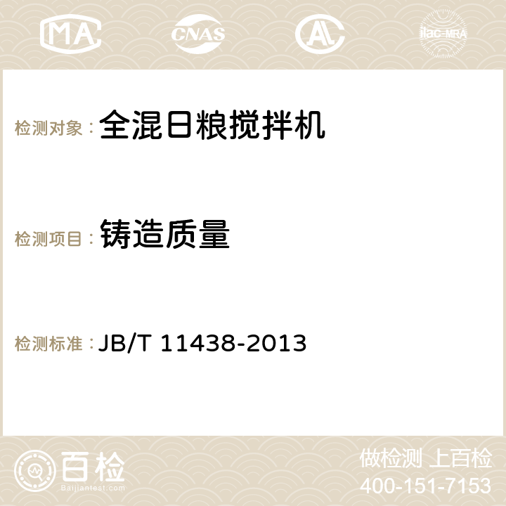 铸造质量 全混日粮搅拌机 JB/T 11438-2013 5.1.3