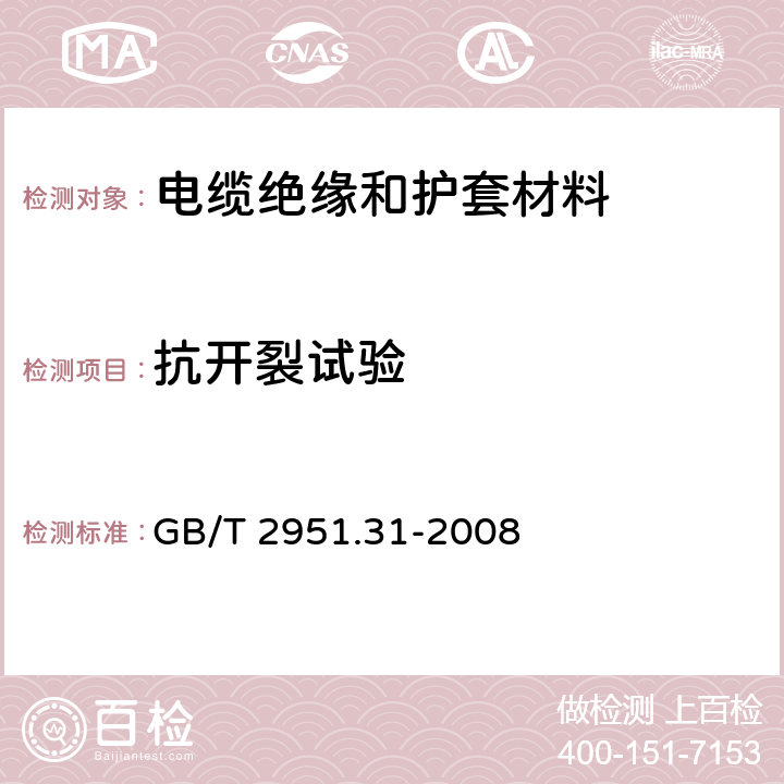 抗开裂试验 电缆和光缆绝缘和护套材料通用试验方法 第31部分：聚氯乙烯混合料专用试验方法 高温压力试验-抗开裂试验 GB/T 2951.31-2008