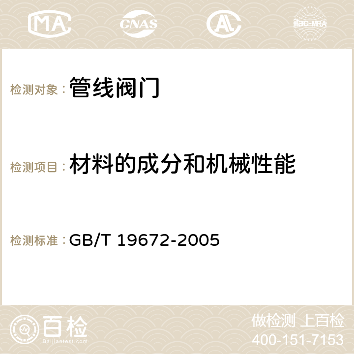 材料的成分和机械性能 管线阀门 技术条件 GB/T 19672-2005