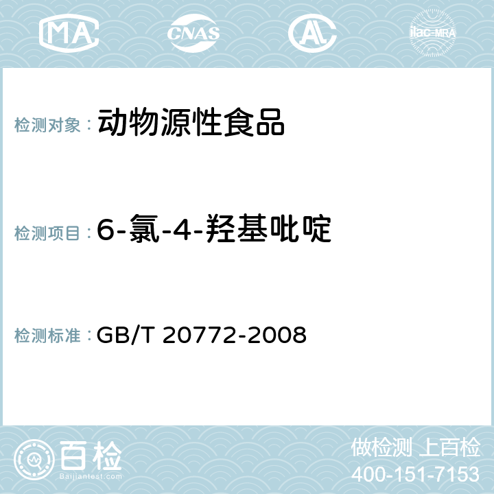 6-氯-4-羟基吡啶 动物肌肉中461种农药及相关化学品残留量的测定 液相色谱-串联质谱法 GB/T 20772-2008