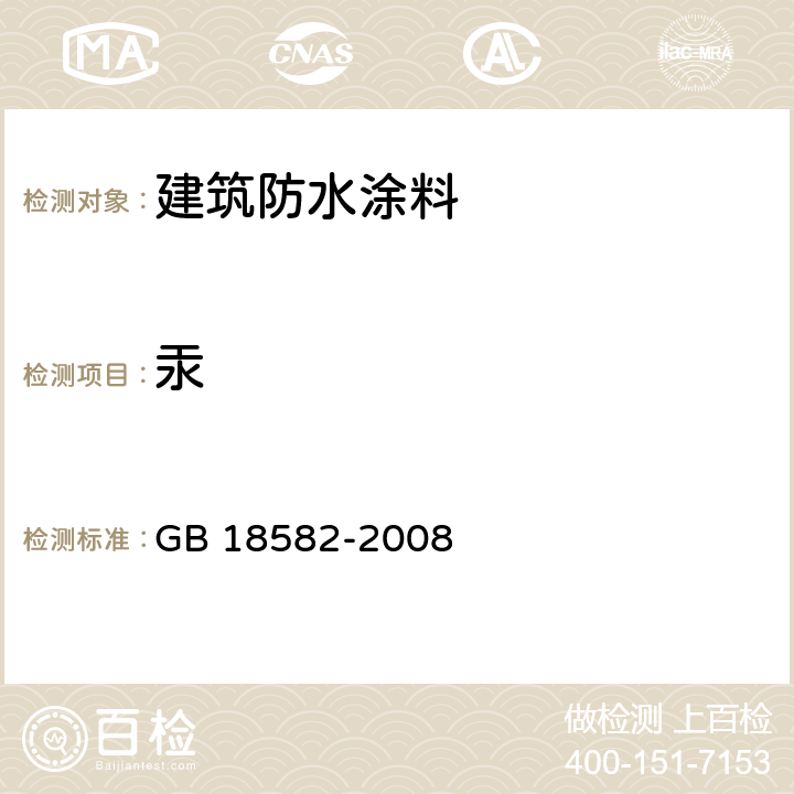 汞 《室内装饰装修材料内墙涂料中有害物质限量》 GB 18582-2008 附录 D