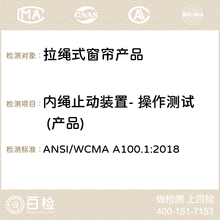 内绳止动装置- 操作测试 (产品) 美国国家标准-拉绳式窗帘产品安全规范 ANSI/WCMA A100.1:2018 6.6.2