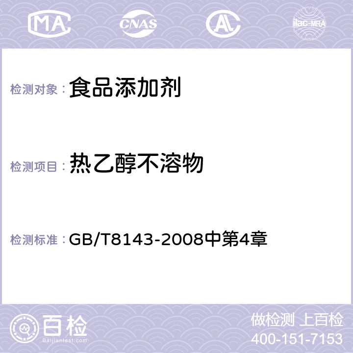 热乙醇不溶物 紫胶产品检验方法 GB/T8143-2008中第4章