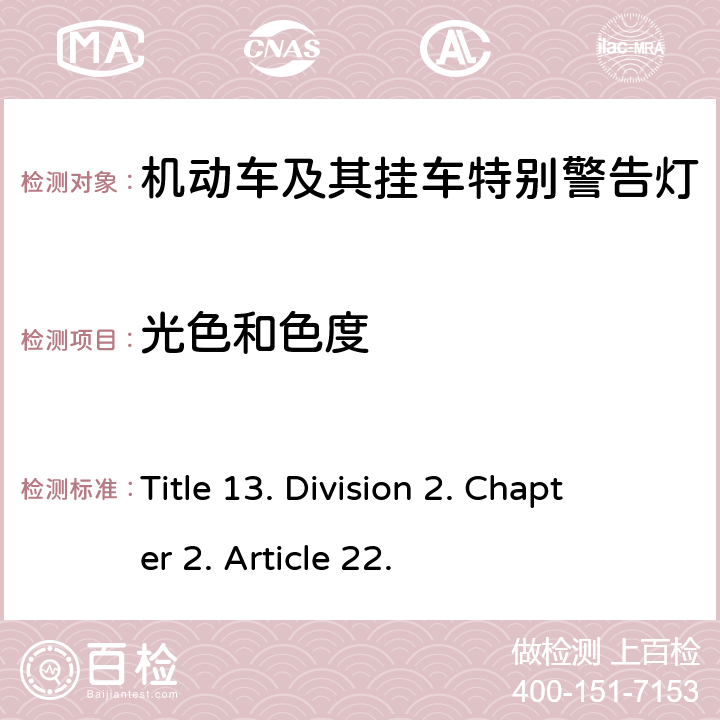 光色和色度 Title 13. Division 2. Chapter 2. Article 22. 加利福尼亚 13号法规  816