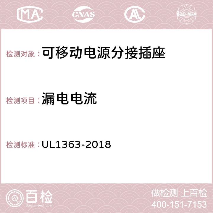 漏电电流 可移动电源分接插座 UL1363-2018 29