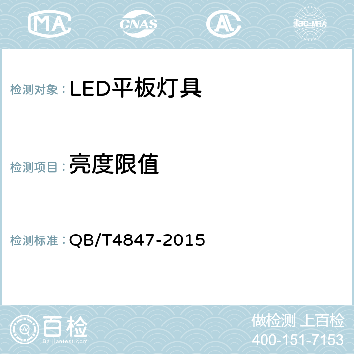 亮度限值 QB/T 4847-2015 LED平板灯具