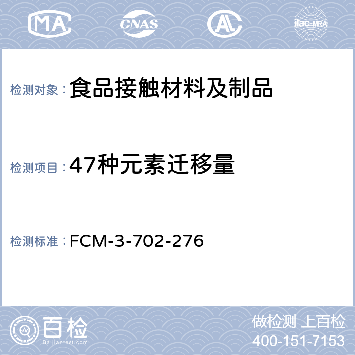 47种元素迁移量 FCM-3-702-276 食品接触材料及制品 的测定 