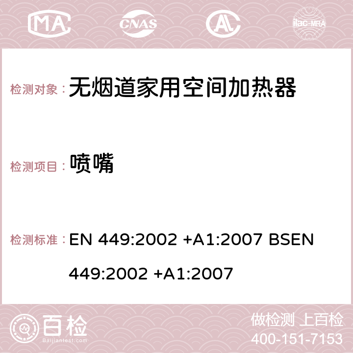 喷嘴 EN 449:2002 专用液化石油气器具规格-无烟道家用空间加热器(包括扩散式燃烧加热器)  +A1:2007 
BS +A1:2007 5.11