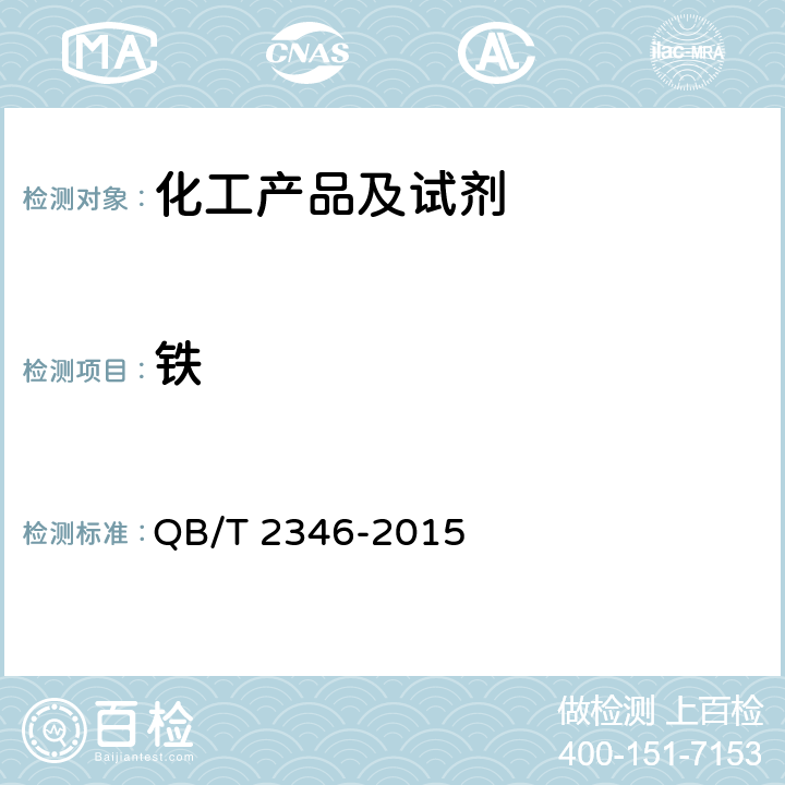 铁 牙膏用二氧化硅 QB/T 2346-2015 5.10