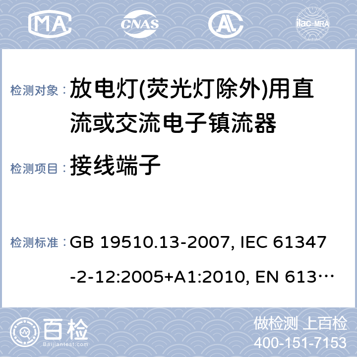 接线端子 灯的控制装置 第13部分: 放电灯(荧光灯除外)用直流或交流电子镇流器的特殊要求 GB 19510.13-2007, IEC 61347-2-12:2005+A1:2010, EN 61347-2-12:2005+A1:2010 8