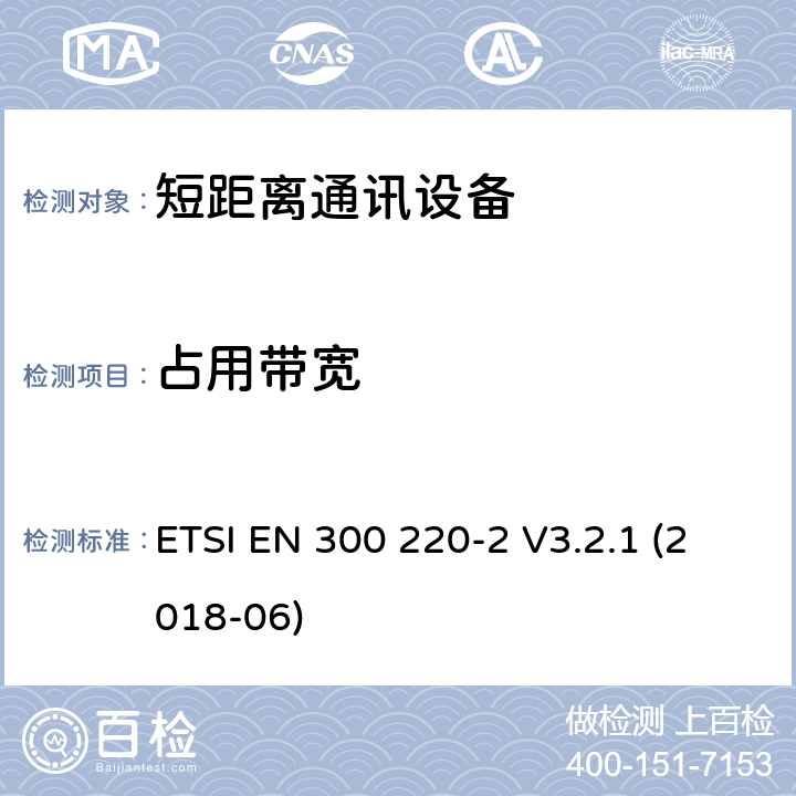 占用带宽 25MHz~1000MHz短距离通信设备（SRD）;第2部分：非特定无线电设备无线电频谱接入协调标准 ETSI EN 300 220-2 V3.2.1 (2018-06) 4.3.4