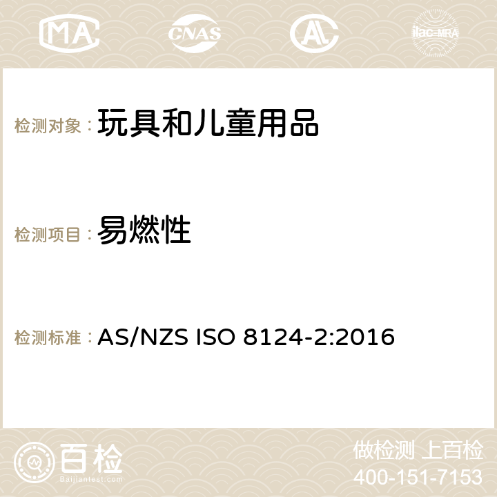 易燃性 玩具安全 第2部分：易燃性 AS/NZS ISO 8124-2:2016 第4.1条 一般要求