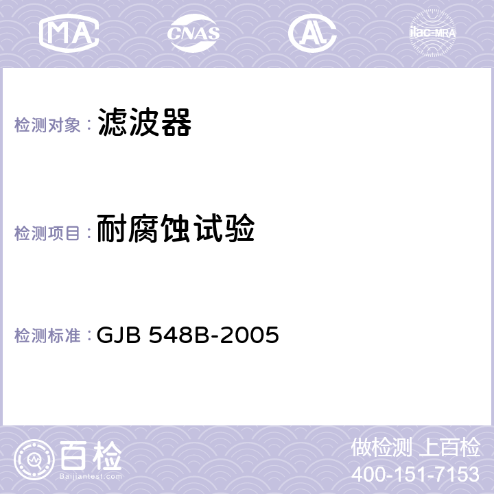 耐腐蚀试验 微电子器件试验方法和程序 GJB 548B-2005 方法1009.2