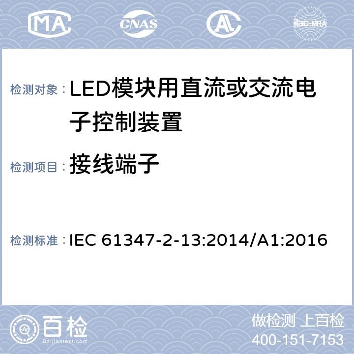 接线端子 灯的控制装置 第2-13部分：LED 模块用直流或交流电子控制装置的特殊要求 IEC 61347-2-13:2014/A1:2016 9