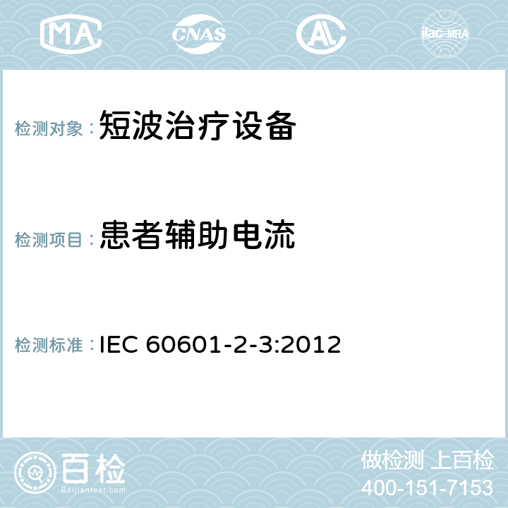 患者辅助电流 医用电气设备 第2-3部分：短波治疗设备基本安全和基本性能的专用要求 IEC 60601-2-3:2012 8.7