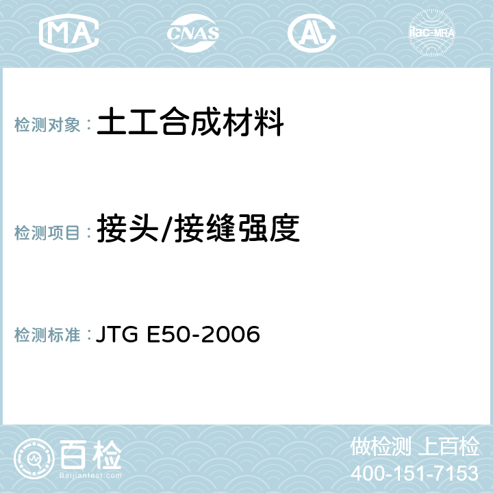 接头/接缝强度 公路工程土工合成材料试验规程 JTG E50-2006 T1122-2006