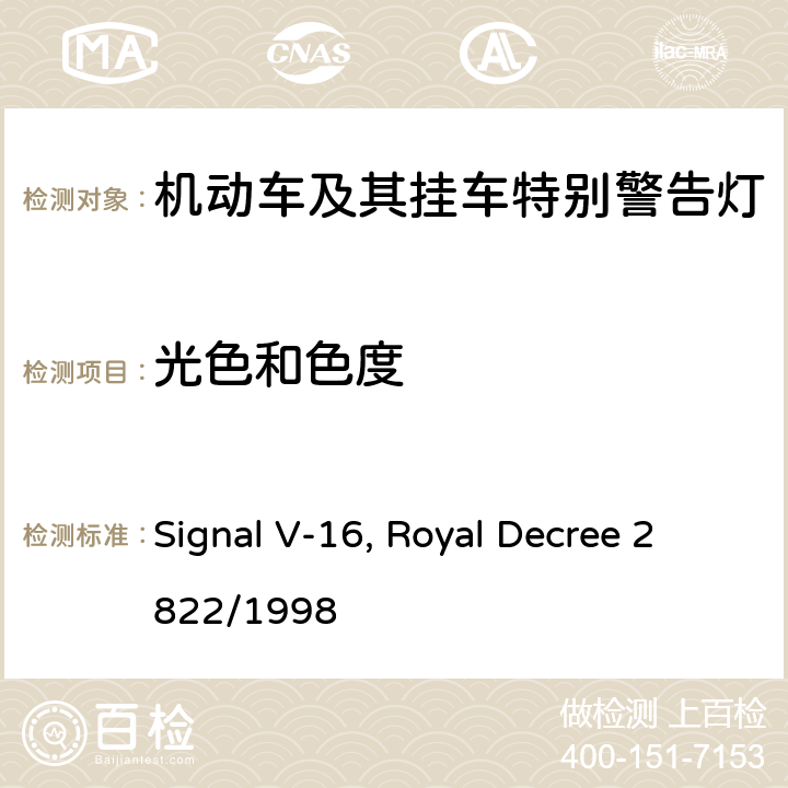 光色和色度 V-16“危险预警装置” Signal V-16, Royal Decree 2822/1998 Annex XI, section 4