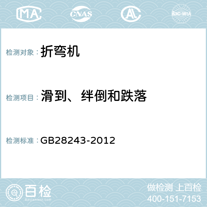 滑到、绊倒和跌落 折弯机 安全技术条件 GB28243-2012 5.7